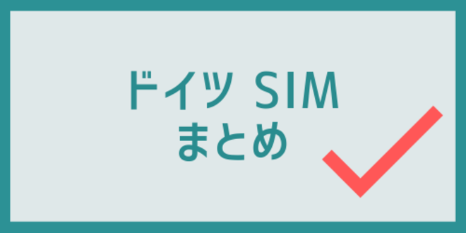 ドイツのSIMのまとめ