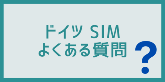 ドイツのSIMに関するよくある質問