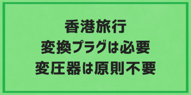 香港旅行に変換プラグは必要で変圧器は原則不要