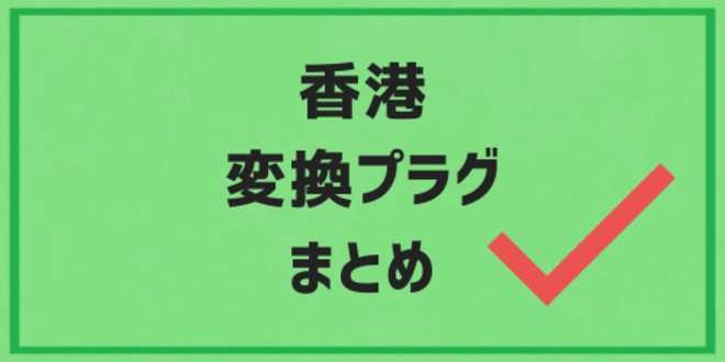 香港変換プラグのまとめ