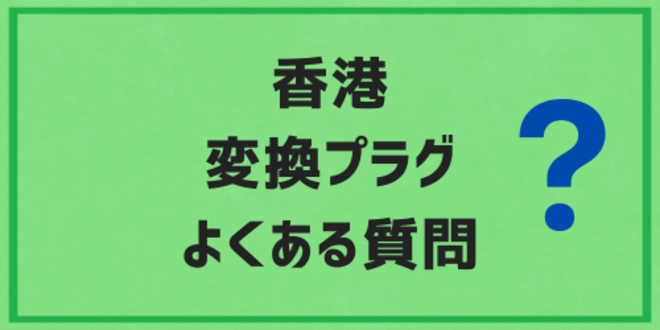 香港変換プラグよくある質問