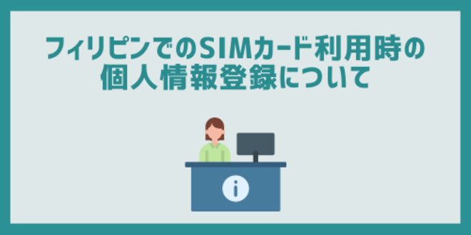 フィリピンでのSIMカード利用時の個人情報登録について