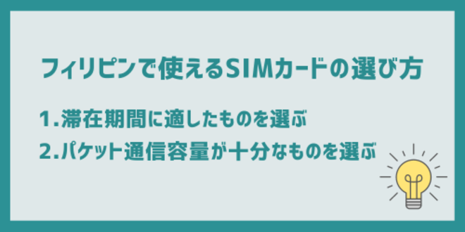 フィリピンで使えるSIMカードの選び方
1.滞在期間に適したものを選ぶ
2.パケット通信容量が十分なものを選ぶ