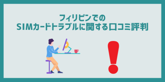 フィリピンでのSIMカードトラブルに関する口コミ評判