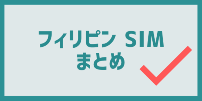 フィリピンのSIMのまとめ