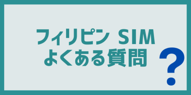 フィリピンのSIMに関するよくある質問