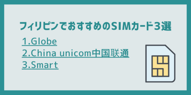 フィリピンでおすすめのSIMカード3選
1.Globe
2.China unicom中国联通
3.Smart