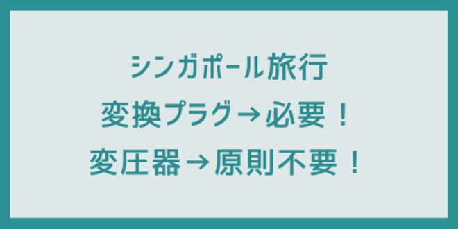 シンガポール旅行
変換プラグ→必要！
変圧器→原則不要！