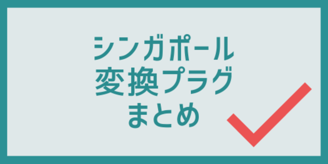 シンガポールの変換プラグのまとめ