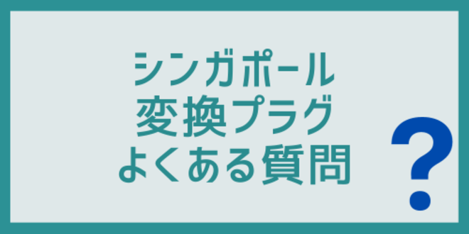 シンガポールの変換プラグに関するよくある質問