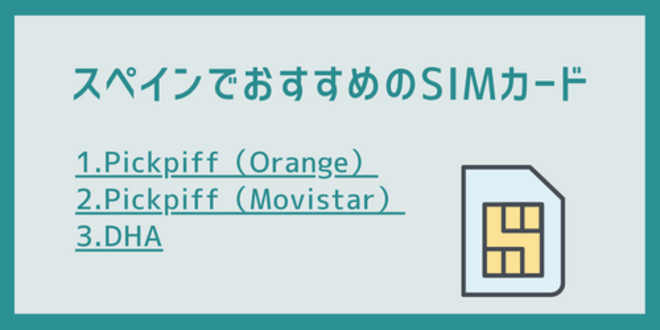 スペインでおすすめのSIMカード
1.Pickpiff（Orange）
2.Pickpiff（Movistar）
3.DHA