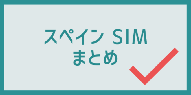 スペインのSIMのまとめ