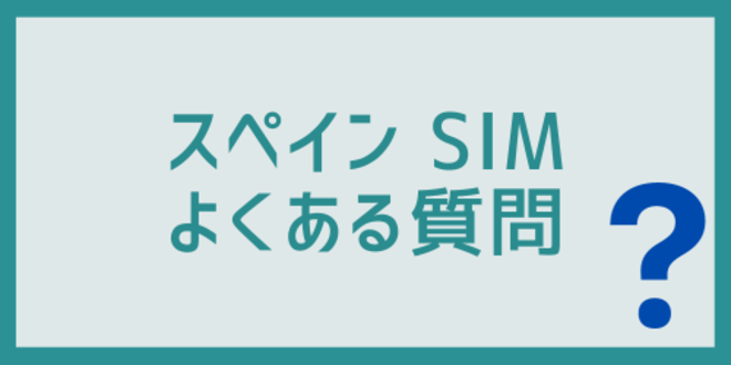 スペインのSIMに関するよくある質問