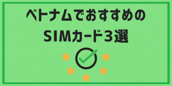 ベトナムでおすすめのSIMカード3選