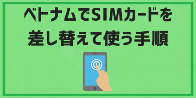 ベトナムでSIMカードを差し替えて使う手順