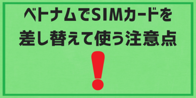 ベトナムでSIMカードを差し替えて使う注意点