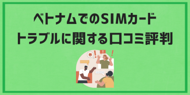 ベトナムでのSIMカードトラブルに関する口コミ評判