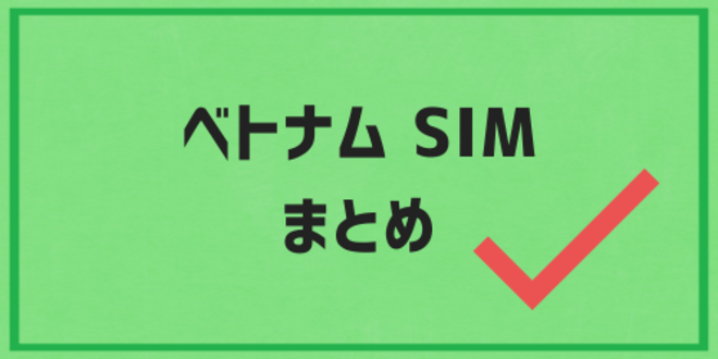 ベトナムSIMのまとめ