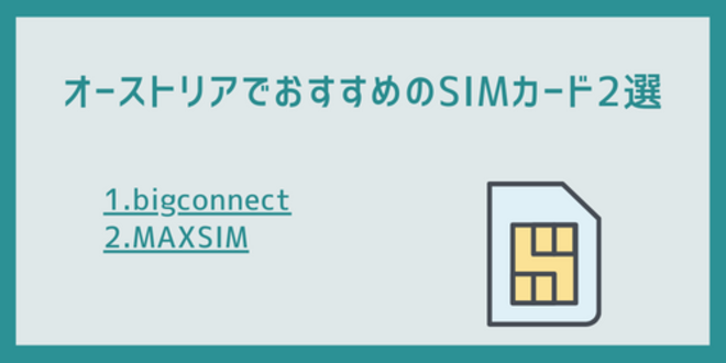 オーストリアでおすすめのSIMカード2選
1.bigconnect
2.MAXSIM