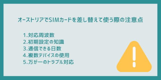 オーストリアでSIMカードを差し替えて使う際の注意点
1.対応周波数
2.初期設定の知識
3.通信できる日数
4.複数デバイスの使用
5.万が一のトラブル対応