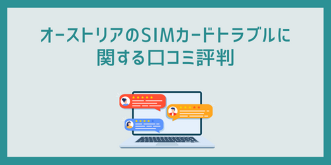 オーストリアのSIMカードトラブルに関する口コミ評判