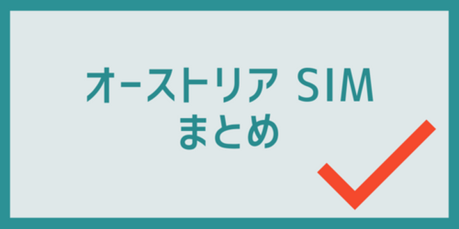 オーストリアSIMのまとめ