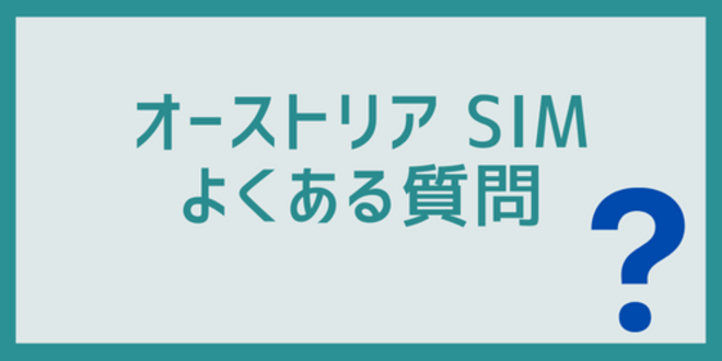 オーストリアSIMに関するよくある質問