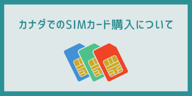 カナダでのSIMカード購入について