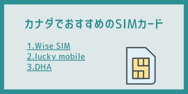 カナダでおすすめのSIMカード
1.Wise SIM
2.lucky mobile
3.DHA