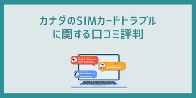 カナダのSIMカードトラブルに関する口コミ評判