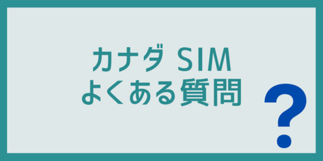 カナダSIMに関するよくある質問