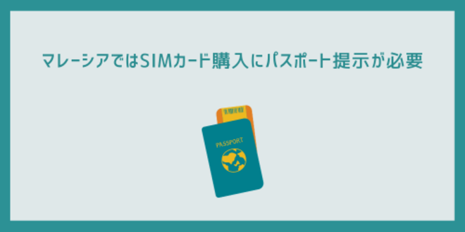 マレーシアではSIMカード購入時にパスポート提示が必要