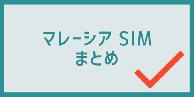 マレーシアSIMのまとめ