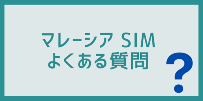 マレーシアSIMに関するよくある質問