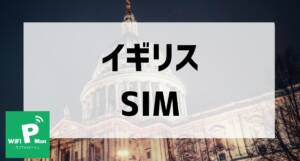 イギリスSIMアイキャッチ