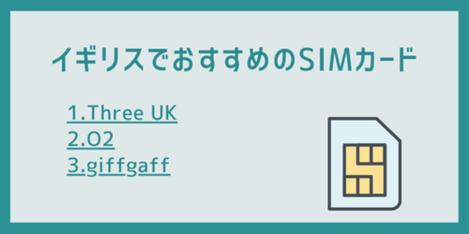 イギリスでおすすめのSIMカード
1.Three UK
2.O2
3.giffgaff
