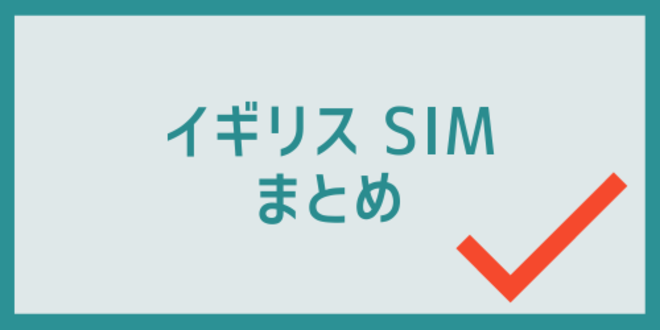 イギリスSIMのまとめ