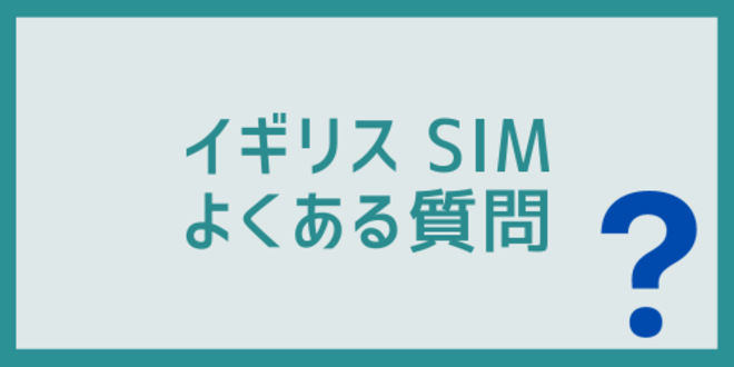 イギリスのSIMに関するよくある質問