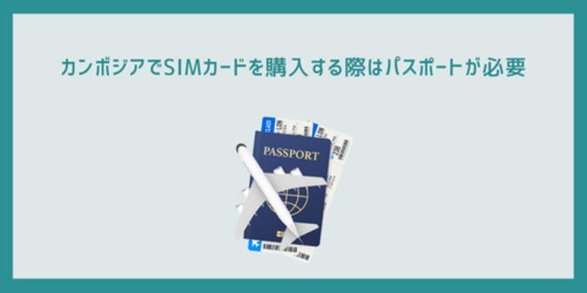 カンボジアでSIMカードを購入する際はパスポートが必要