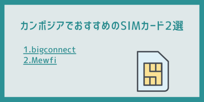 カンボジアでおすすめのSIMカード2選
1.bigconnect
2.Mewfi