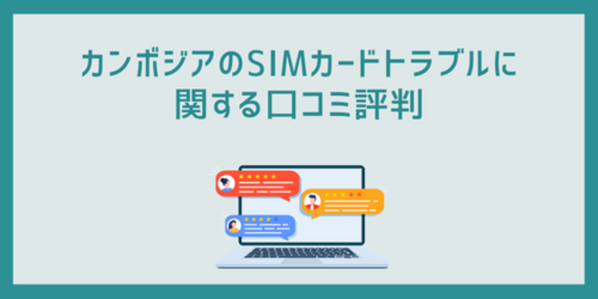 カンボジアのSIMカードトラブルに関する口コミ評判