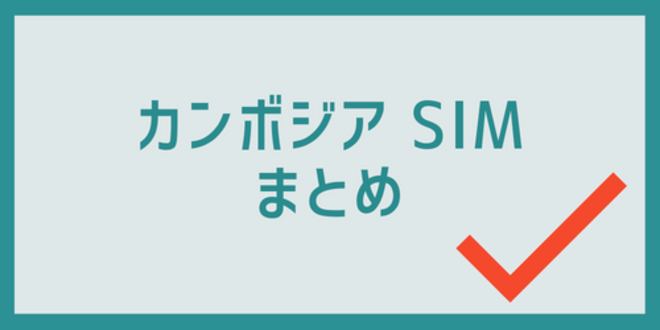 カンボジアSIMのまとめ