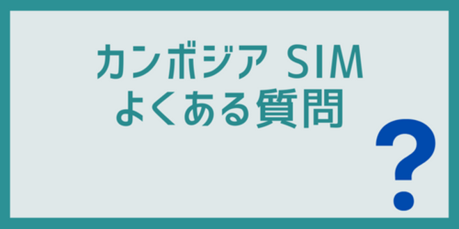 カンボジアのSIMに関するよくある質問