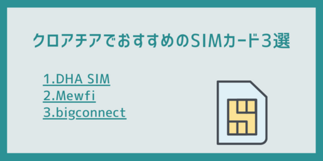 クロアチアでおすすめのSIMカード3選
1.DHA SIM
2.Mewfi
3.bigconnect