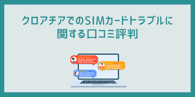 クロアチアでのSIMカードトラブルに関する口コミ評判