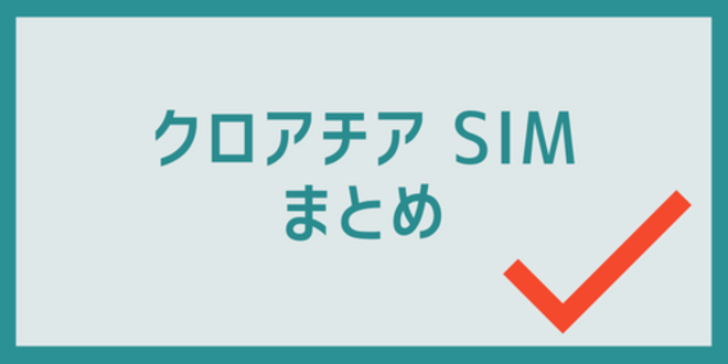 クロアチアSIMのまとめ