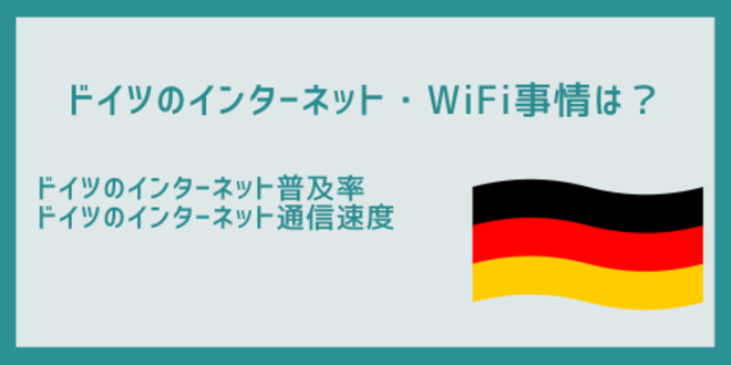 ドイツのインターネット・WiFi事情は？
ドイツのインターネット普及率
ドイツのインターネット通信速度