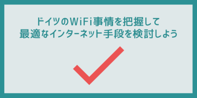 ドイツのWiFi事情を把握して最適なインターネット手段を検討しよう