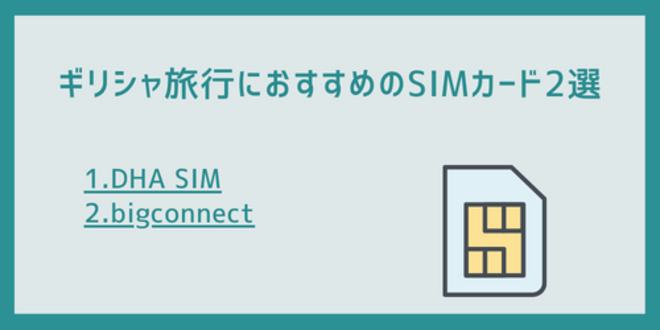 ギリシャ旅行におすすめのSIMカード2選
1.DHA SIM
2.bigconnect