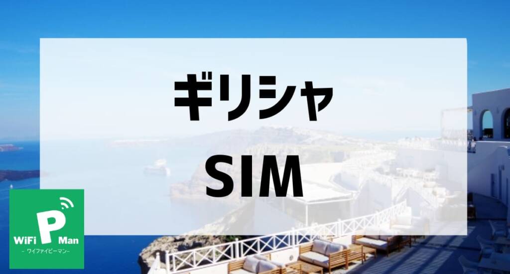 ギリシャSIMアイキャッチ